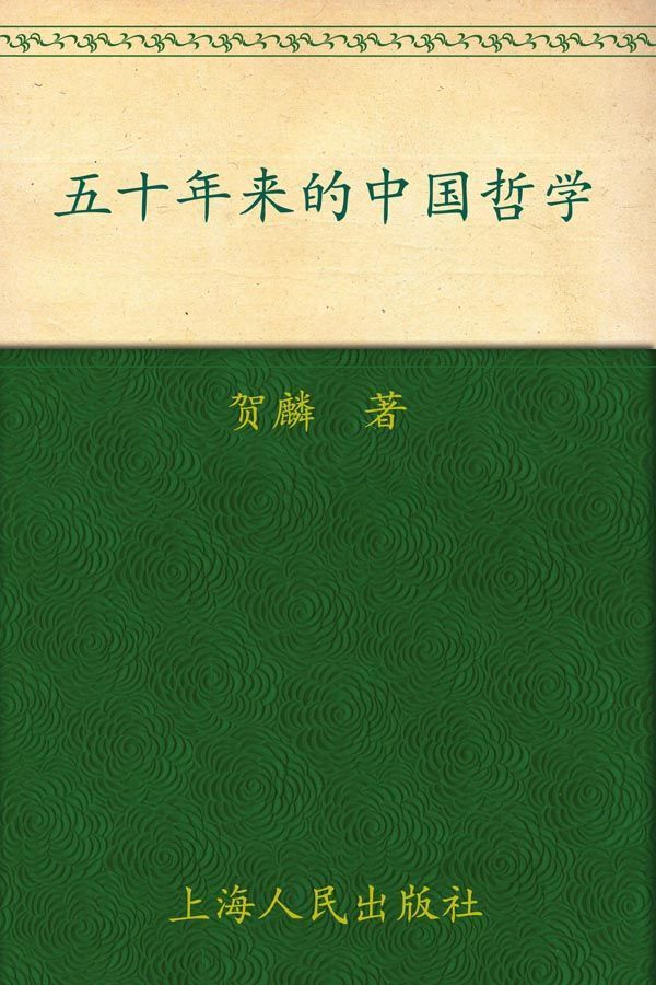 五十年来的中国哲学