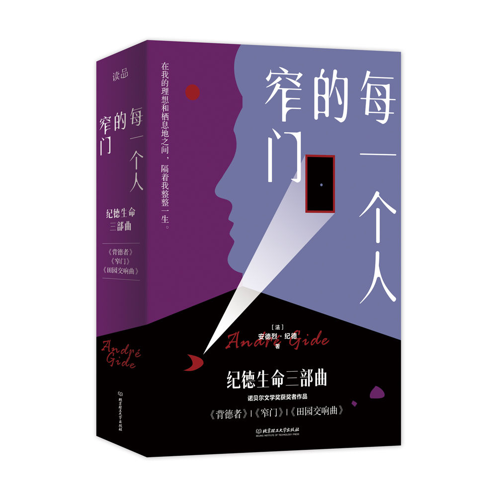 每一个人的窄门：纪德生命三部曲（3册套装）:诺贝尔文学奖获得者、萨特和加缪的精神导师纪德作品！法文原版无删节直译！全新译本！精彩导读！