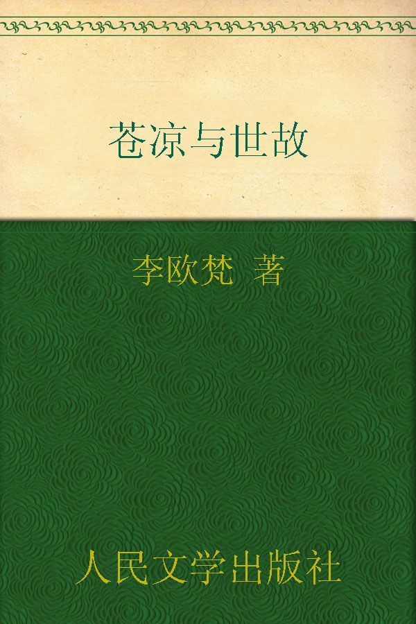 苍凉与世故