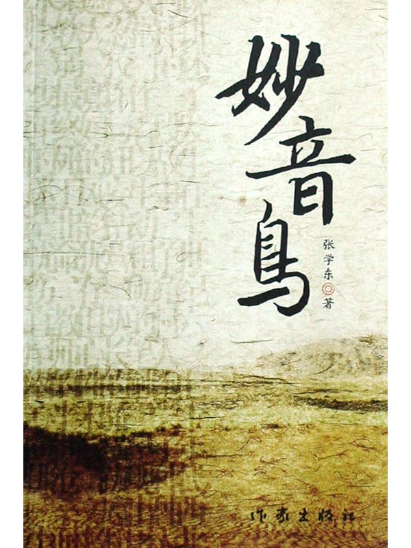 妙音鸟