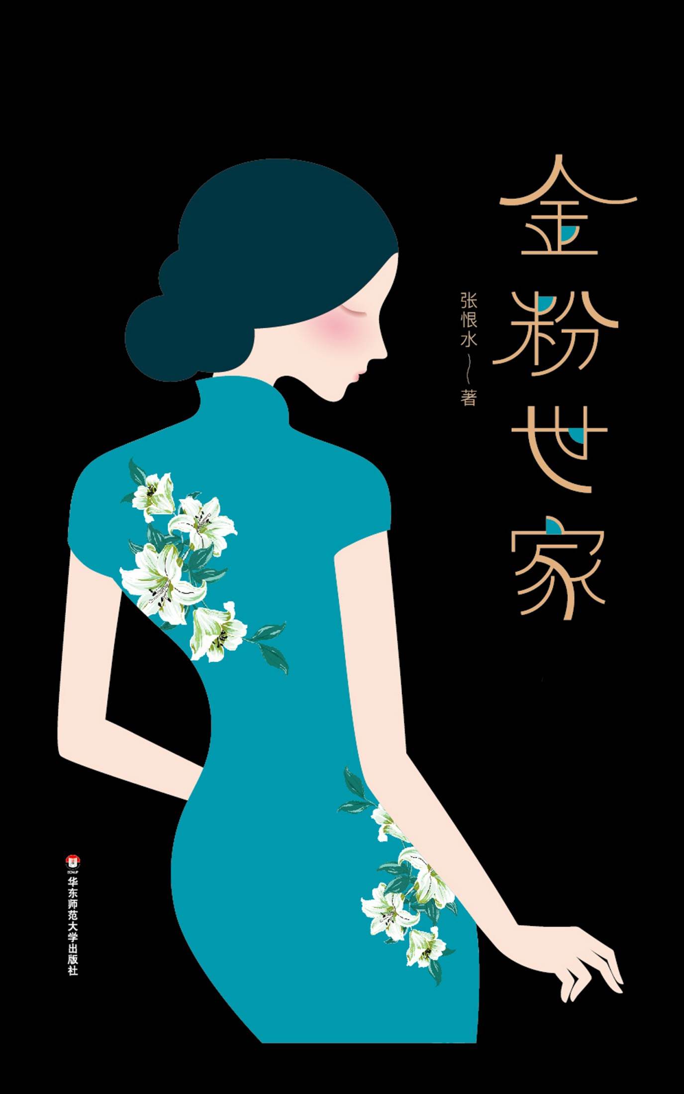 作家榜经典：金粉世家(殿堂级爱情经典，同名影视剧捧红陈坤、董洁、刘亦菲，全新未删节珍藏版！) (大星文化出品)