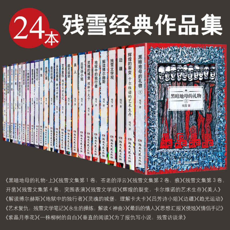 残雪经典作品集(24本套装)(2019诺贝尔文学奖热门候选作家残雪经典作品集)