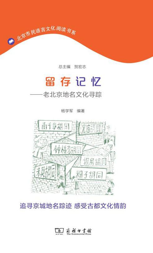 留存记忆——老北京地名文化寻踪