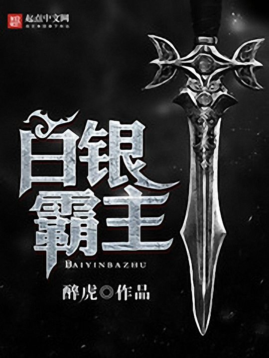 白银霸主