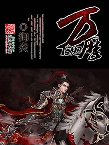万历1592