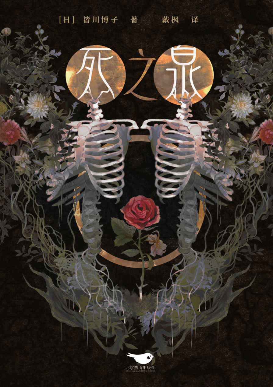 死之泉【出版之际即得到各方高度评价，夺得1997年度《周刊文春》推理作品BEST 10首位，这是一部庞大的绝美悲剧，美、邪恶与爱的默示录。】 (千本樱文库)