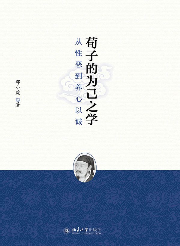 荀子的为己之学：从性恶到养心以诚