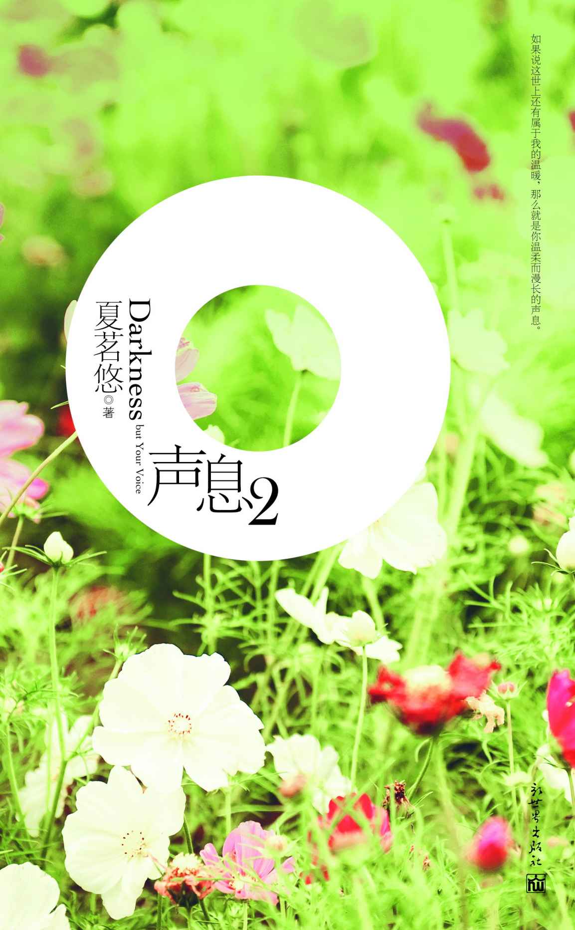 声息2