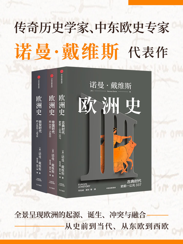 欧洲史（套装共3册）