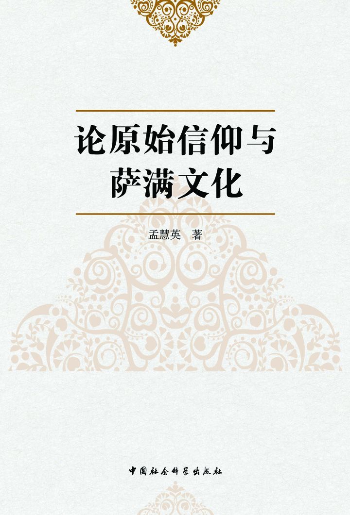 论原始信仰与萨满文化