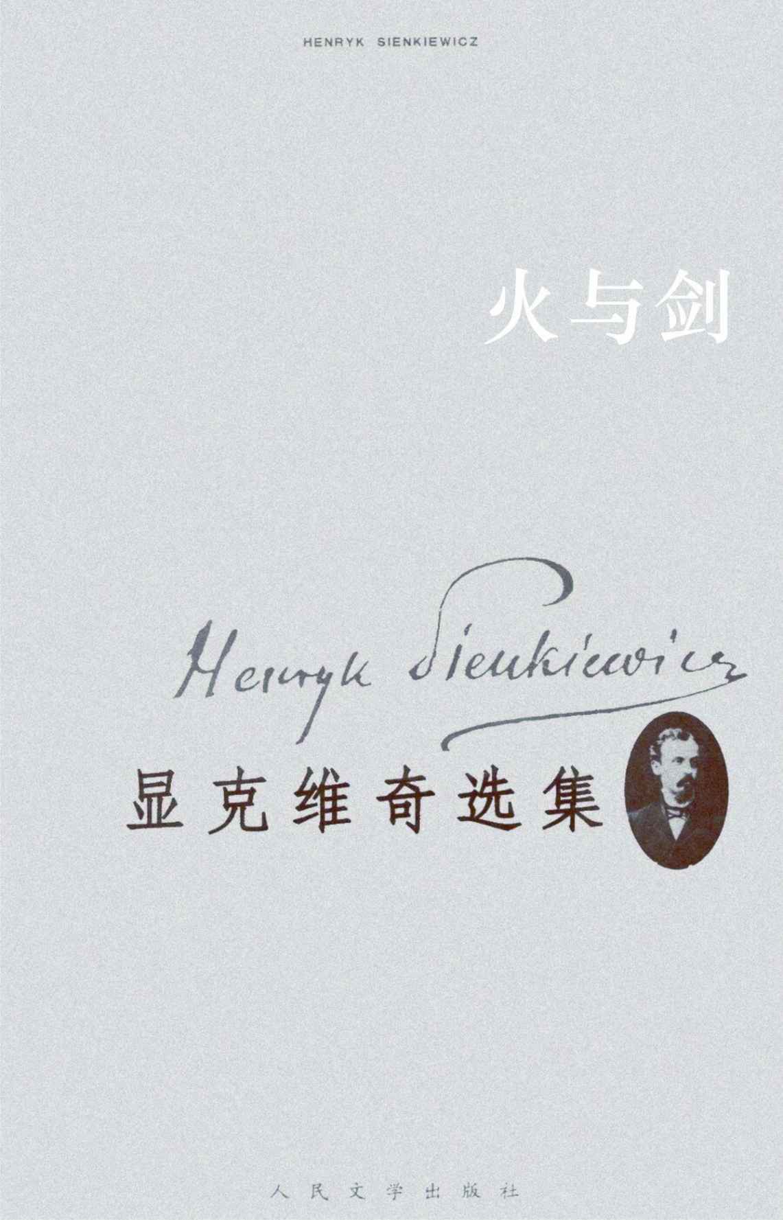 显克维奇选集2、3：火与剑