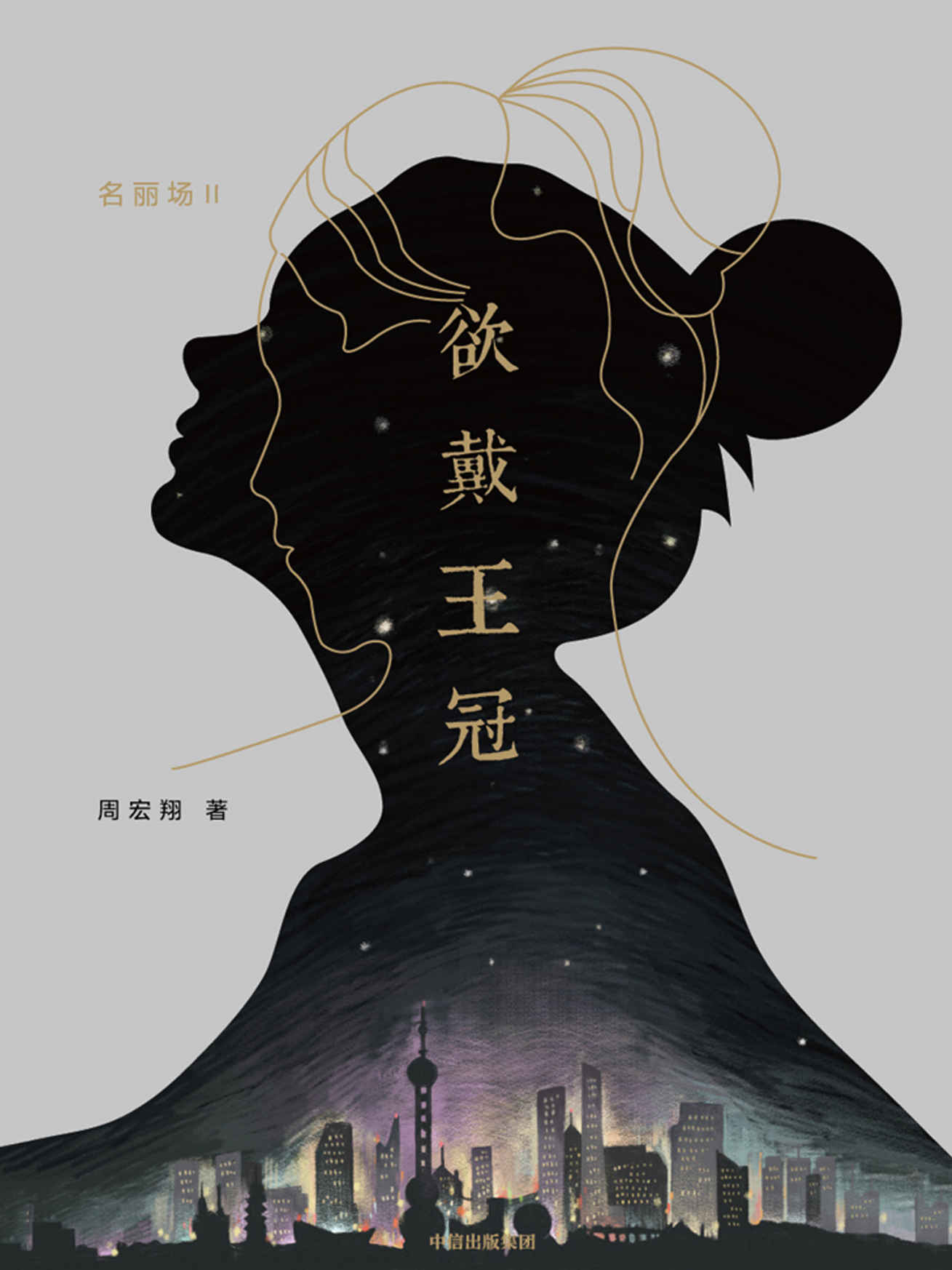 欲戴王冠（职场“痛快主义”小说：痛快地选择，痛快地承担，在工作中靠近向往的生活）