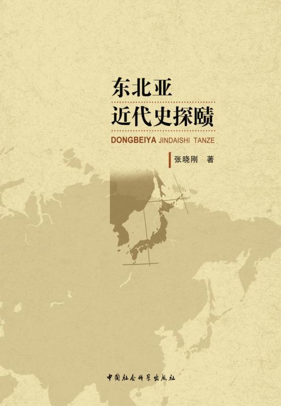 东北亚近代史探赜