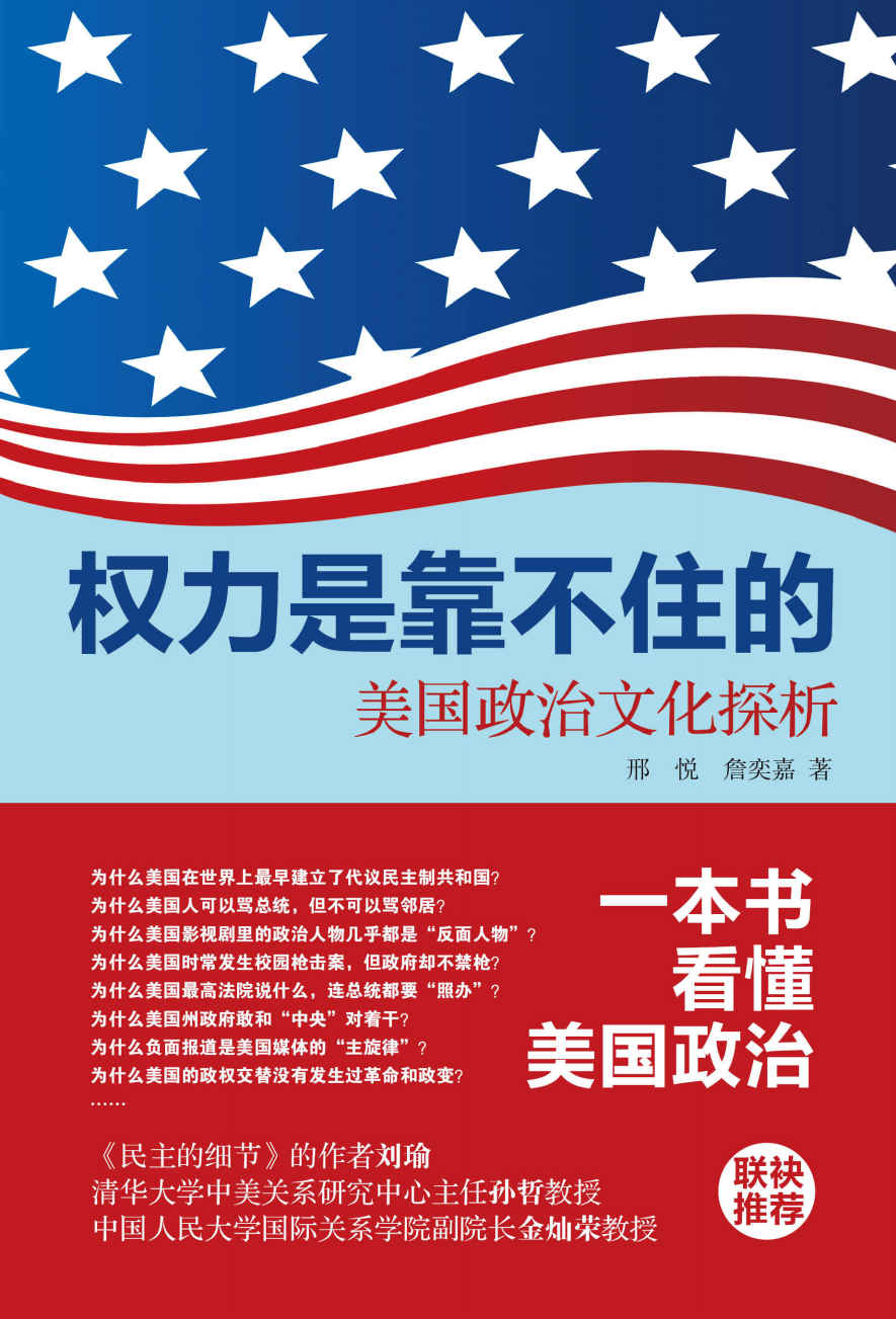 权力是靠不住的：美国政治文化探析