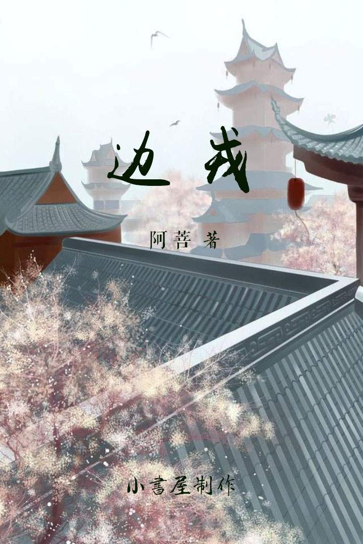边戎
