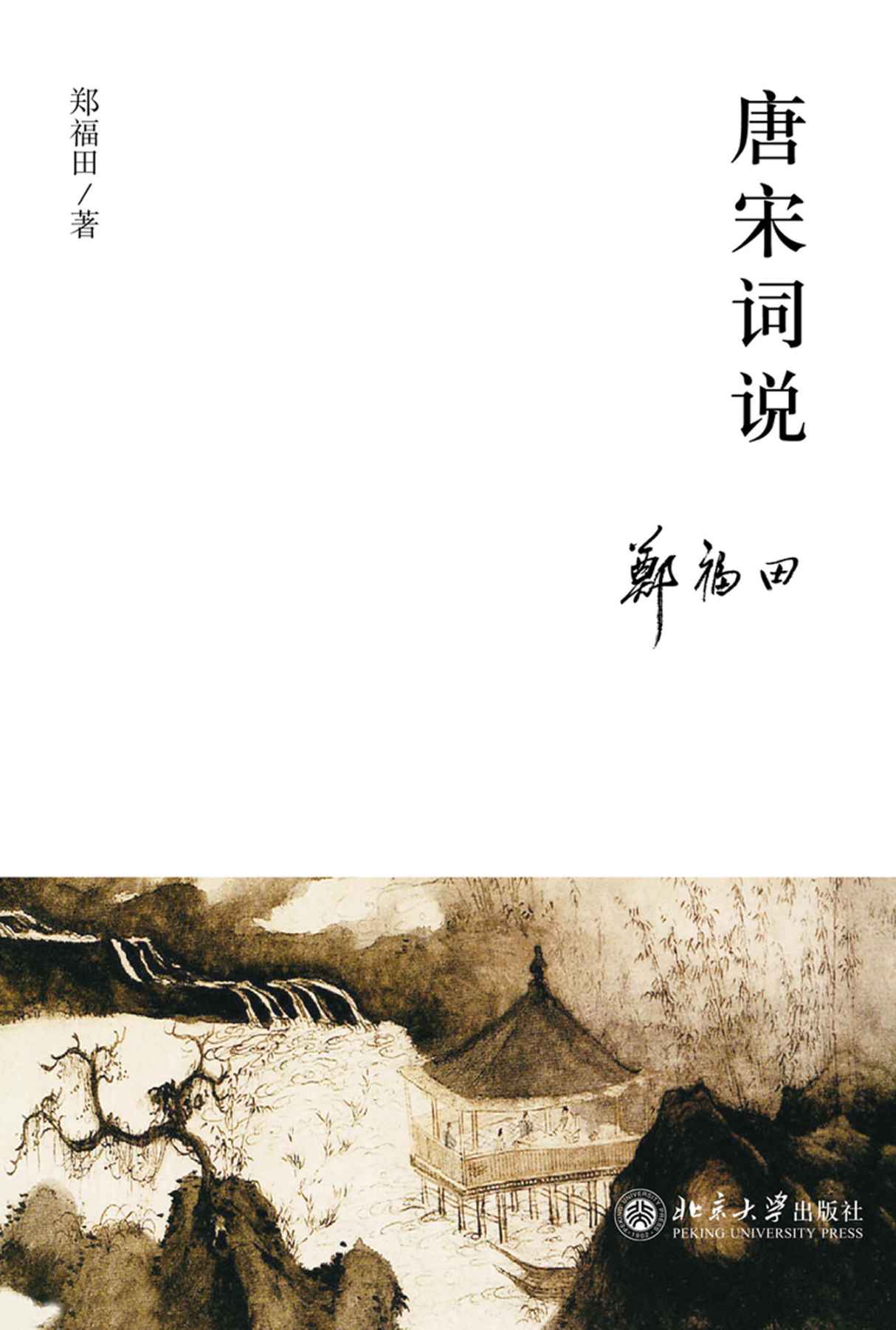唐宋词说
