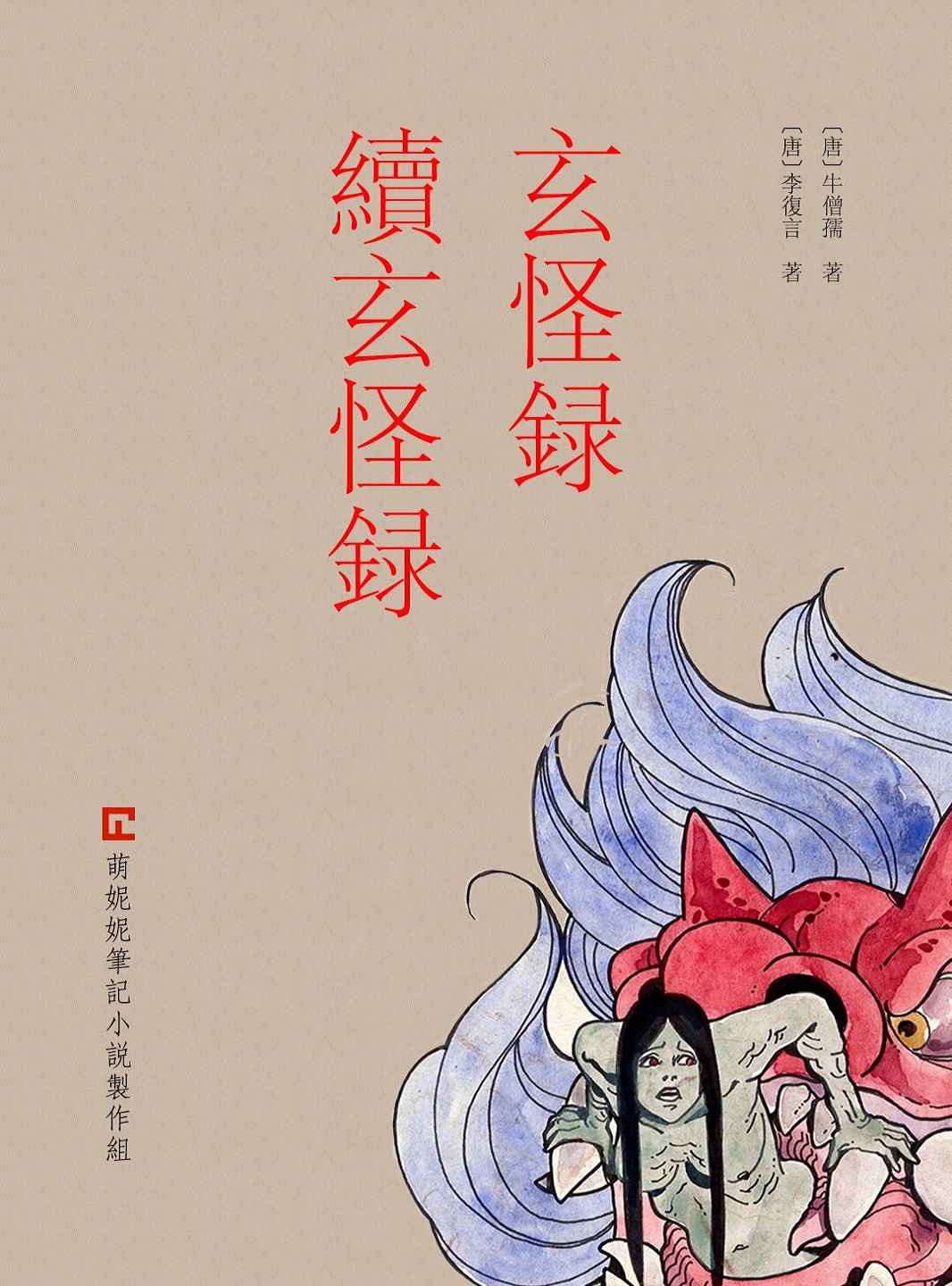 玄怪录·续玄怪录
