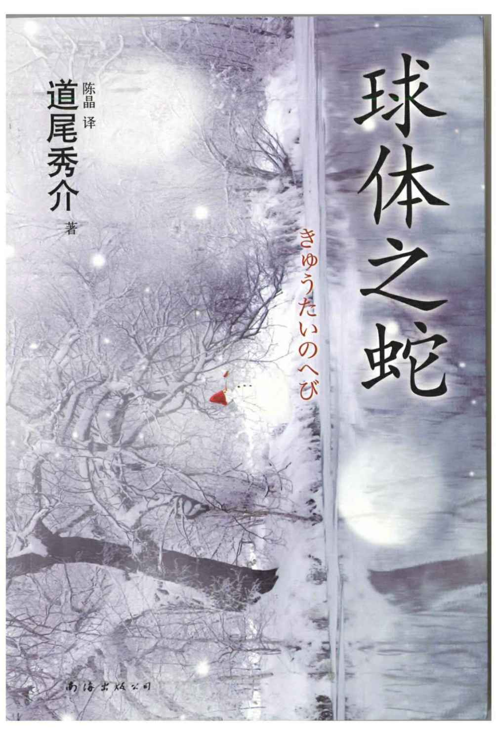 球体之蛇