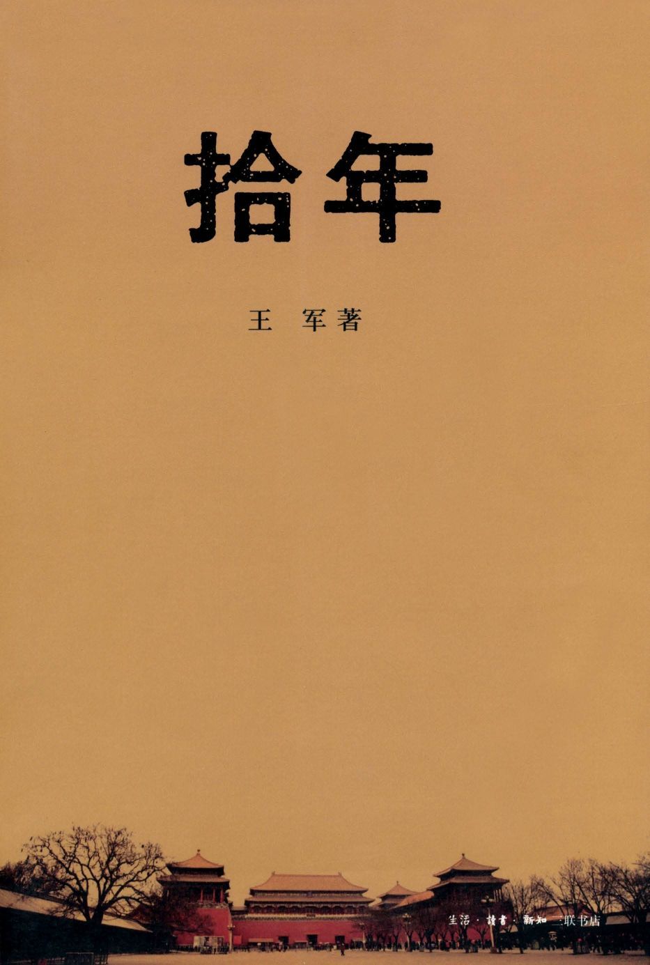 拾年
