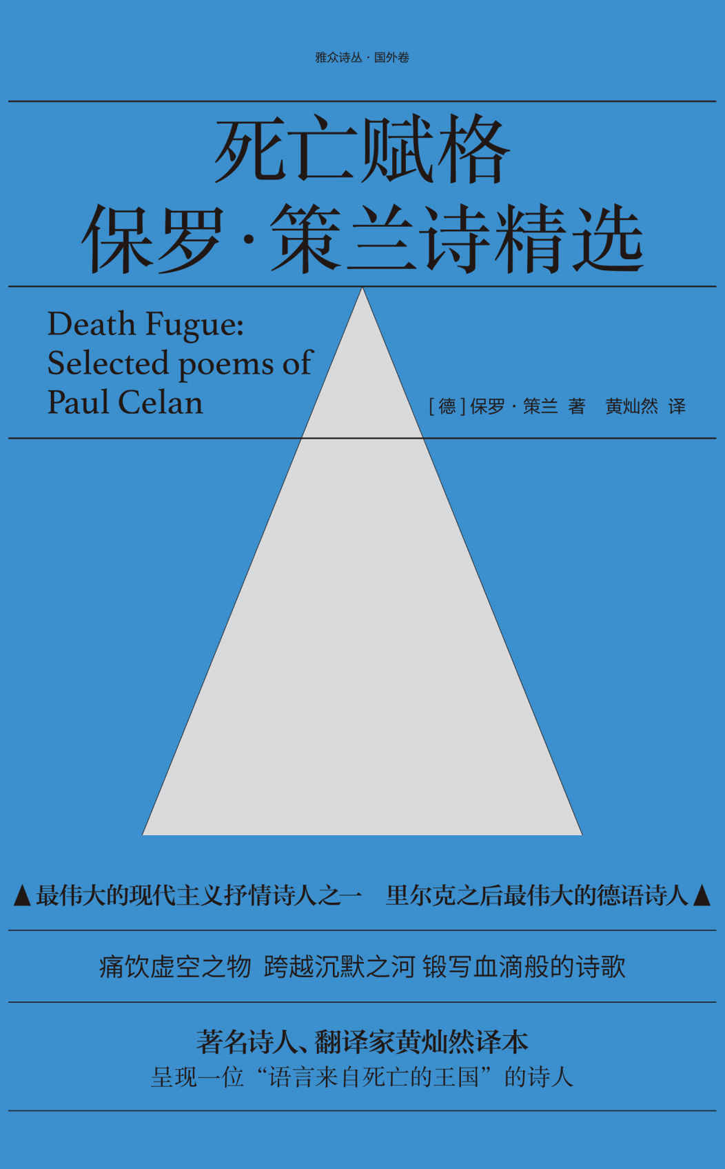 死亡赋格：保罗·策兰诗精选（最伟大的现代主义抒情诗人之一，著名诗人、翻译家黄灿然译本）