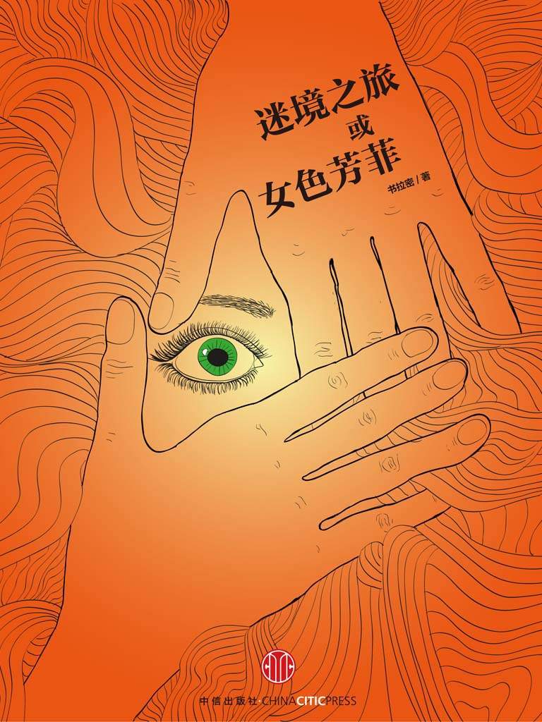 迷镜之旅或女色芳菲