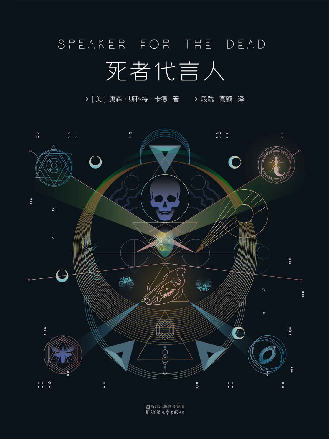死者代言人(雨果奖&星云奖&轨迹奖三项大奖获奖作) (安德的游戏)