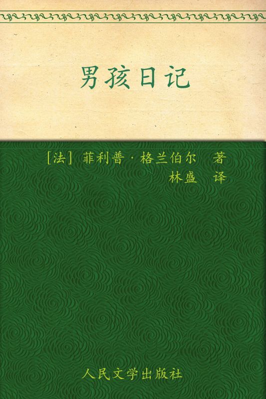 男孩日记