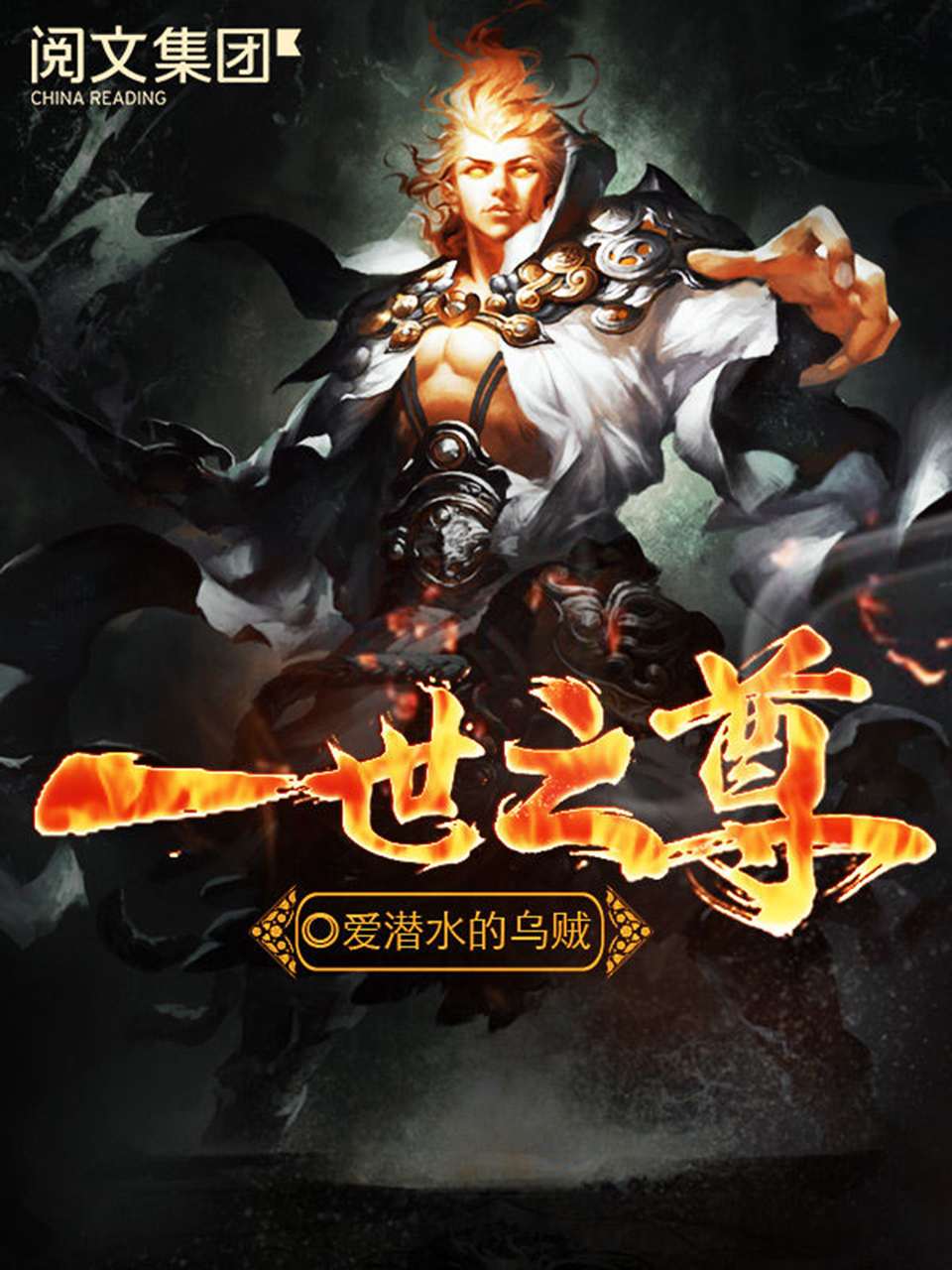 一世之尊