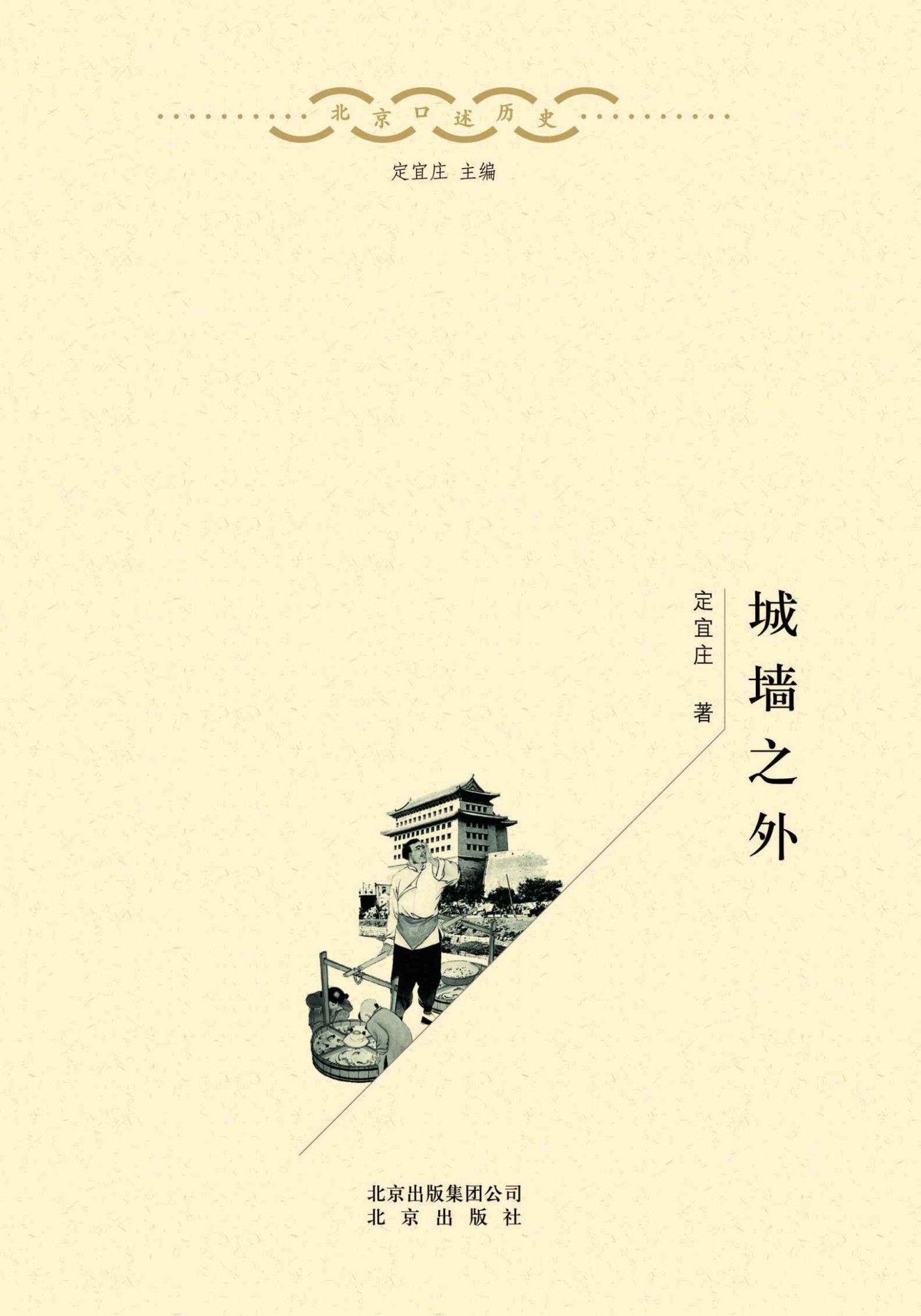 城墙之外 (北京口述历史)