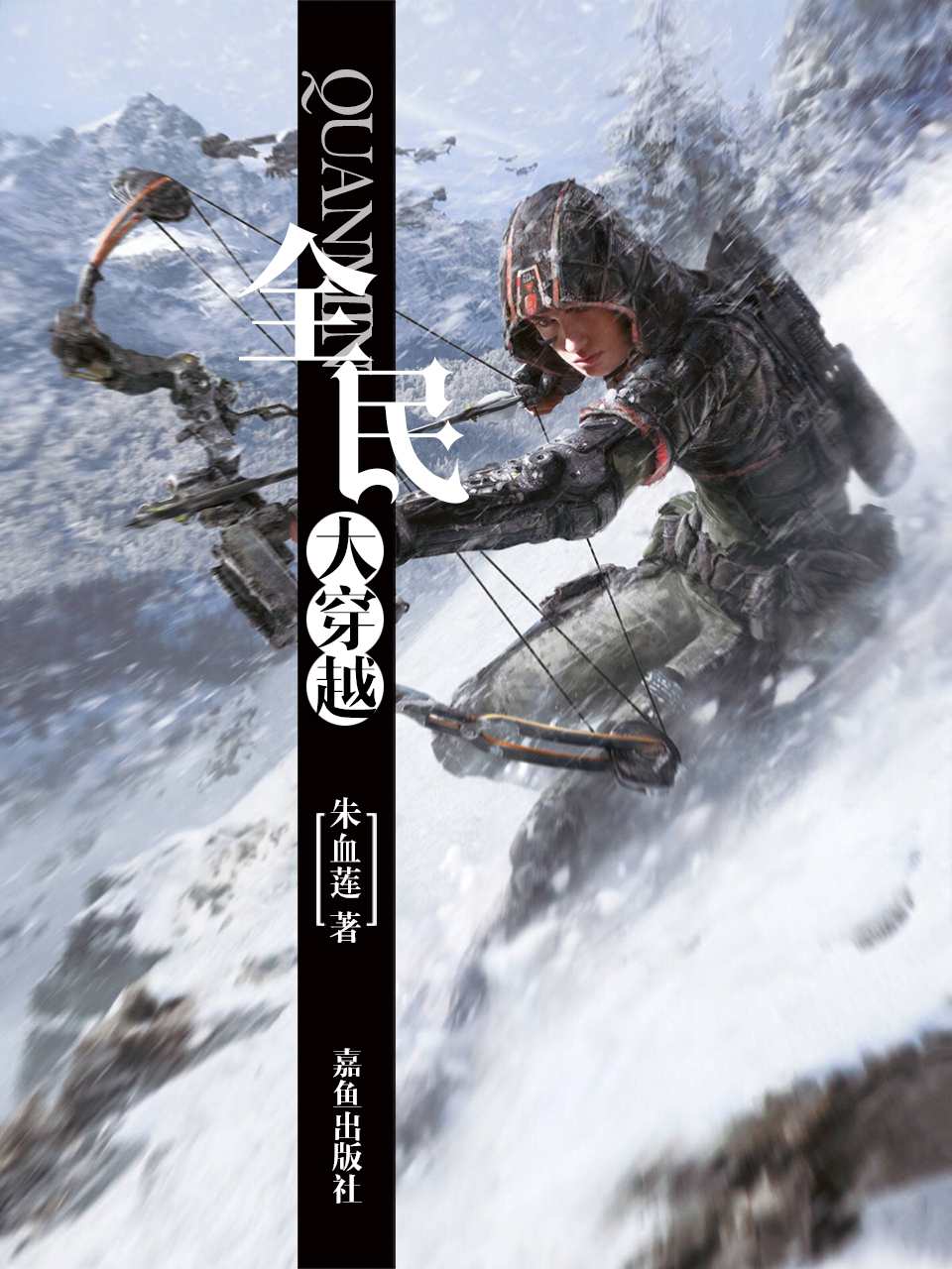 全民大穿越