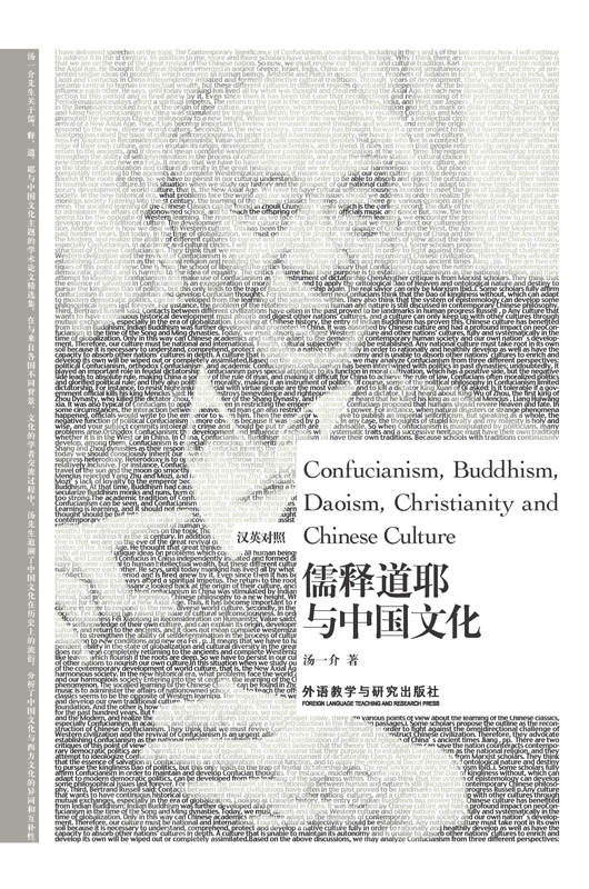 儒释道耶与中国文化：汉英对照