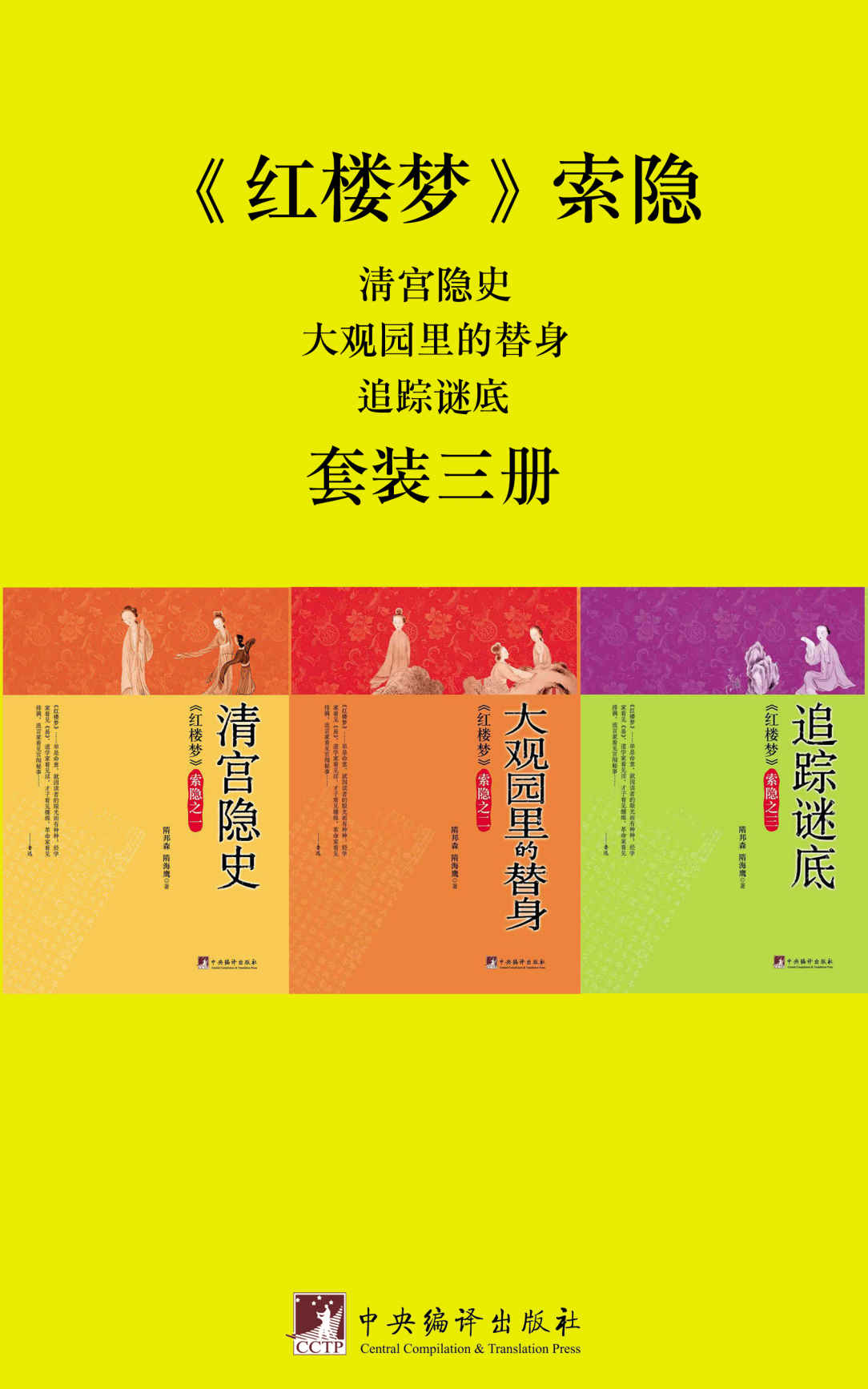 《红楼梦》索隐（套装三册）