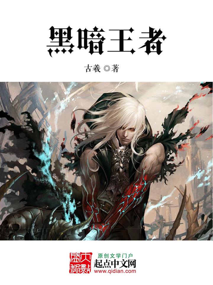 黑暗王者