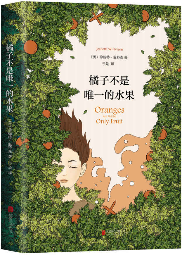 橘子不是唯一的水果（做正常的选择，还是追随自己的内心？你本光芒四射！张悦然、蒋方舟、任晓雯、刘瑜一致推荐！） (珍妮特·温特森作品系列 1)