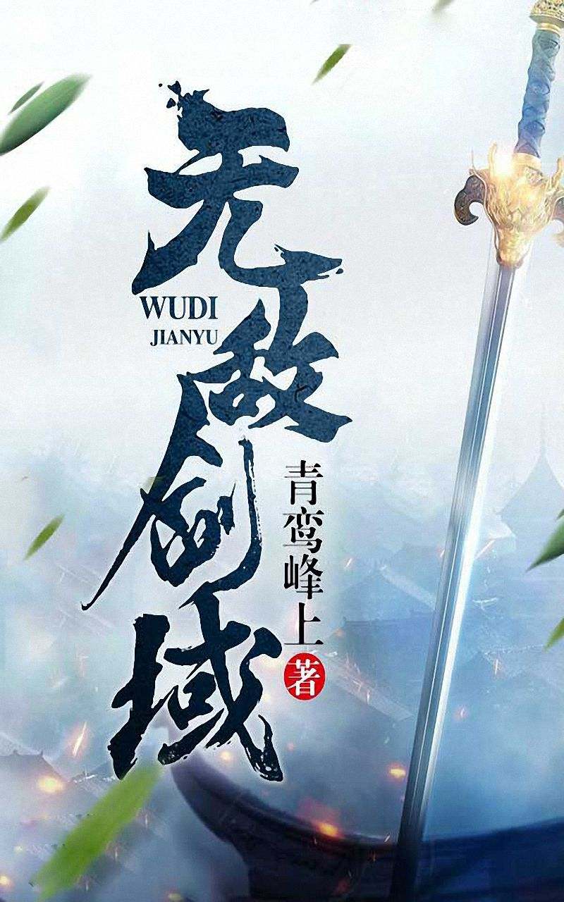 无敌剑域