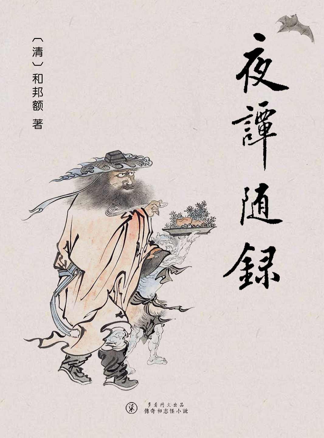 夜谭随录