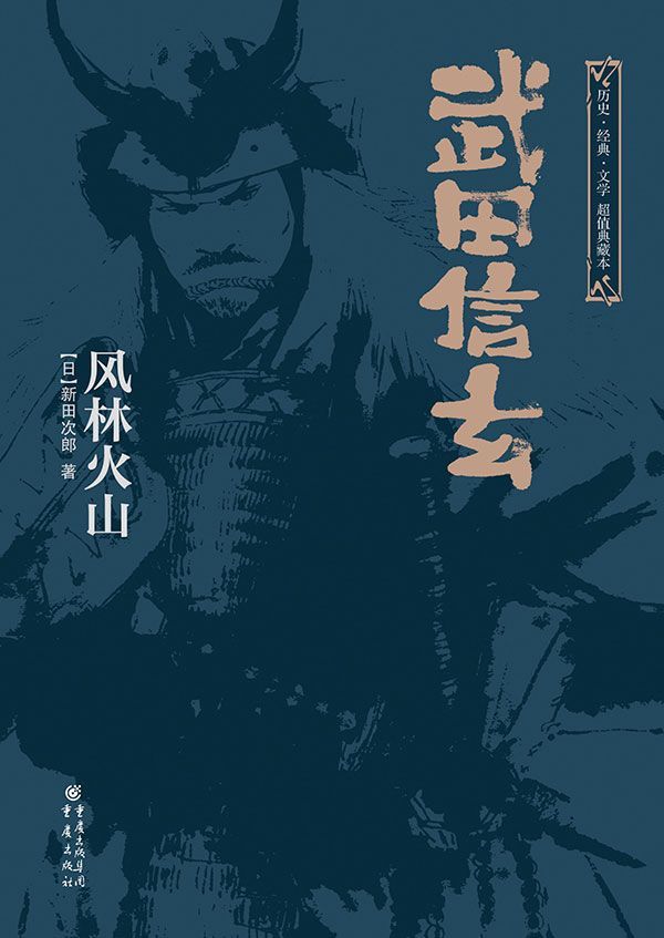 武田信玄：风林火山（上下全集）【直木文学奖新田次郎力作 揭秘“日本拿破仑”武田信玄管理学 日本战国时代最忠诚稳固的家臣团故事】 (日本战国群雄系列)