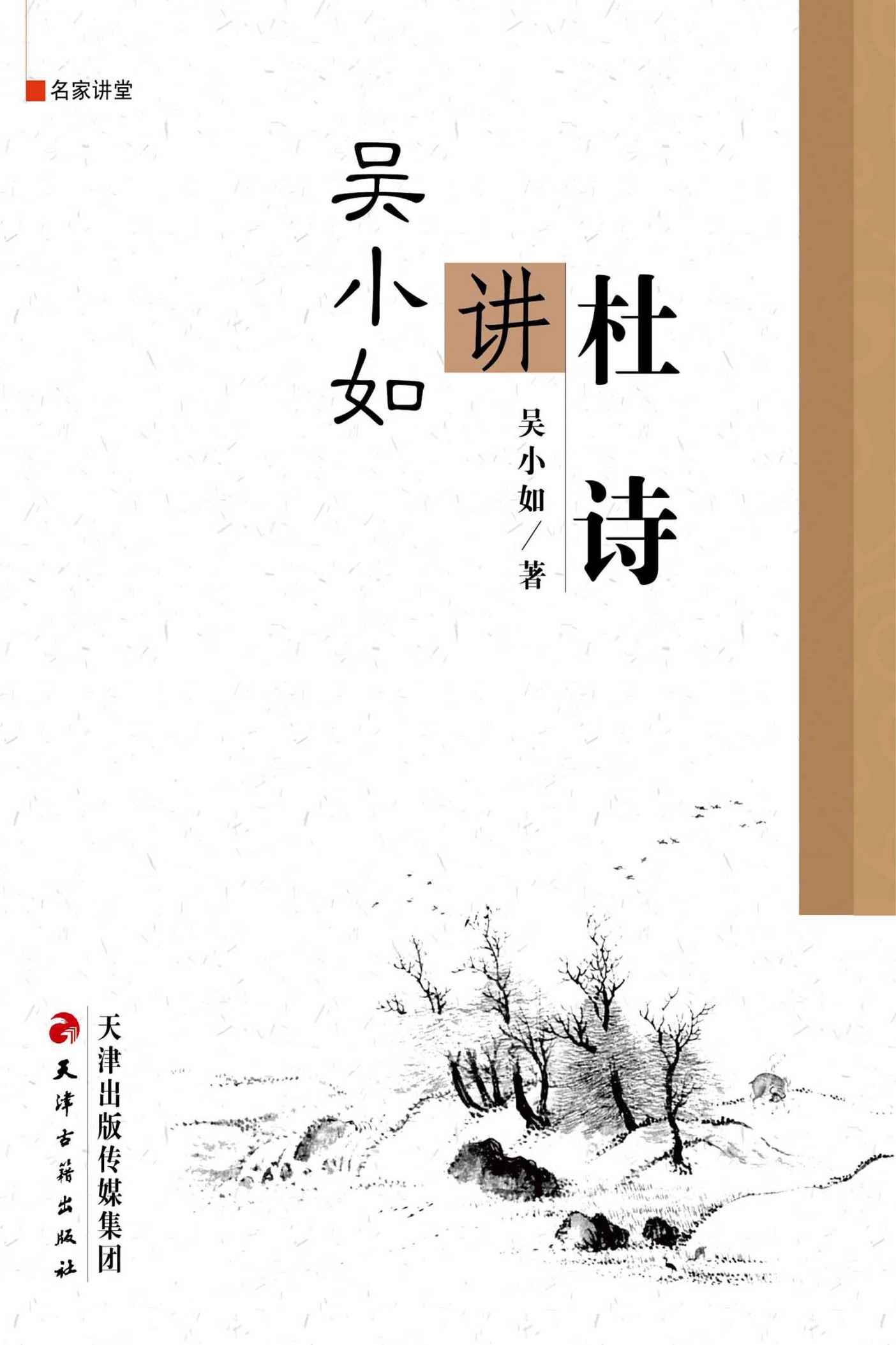 吴小如讲杜诗 (名家讲堂)