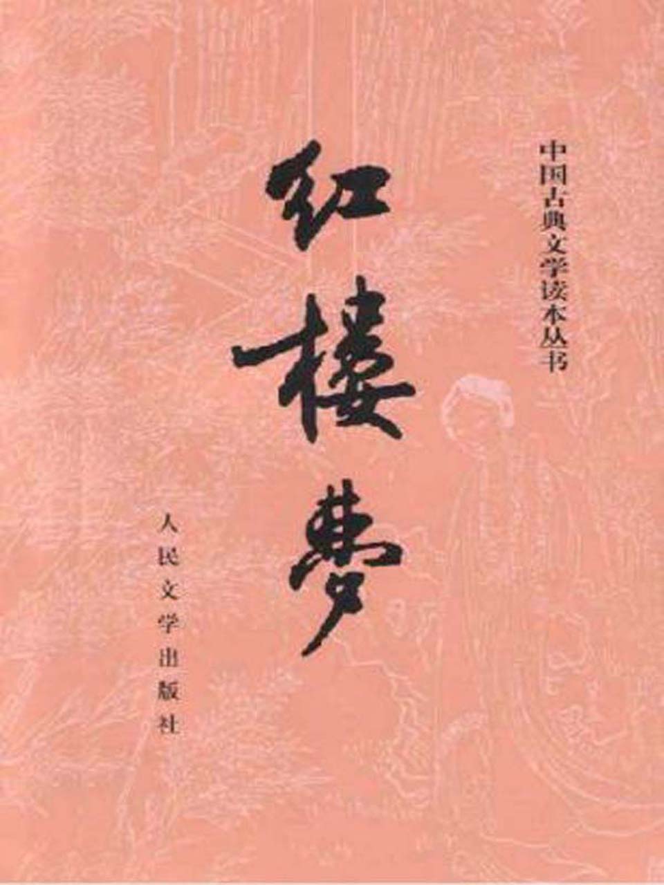 红楼梦(校注本)