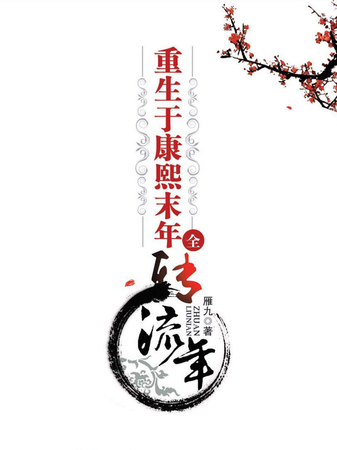 重生于康熙末年