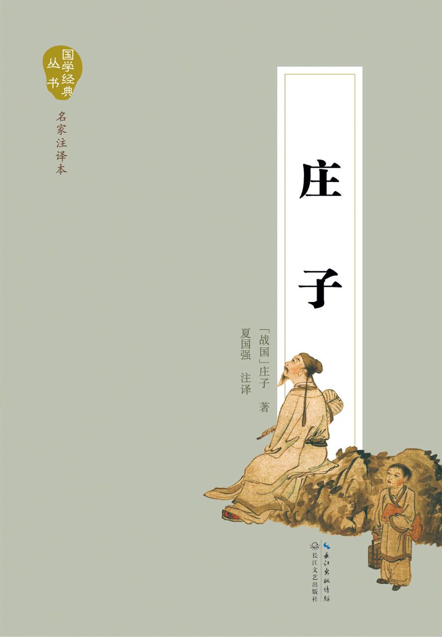 庄子（国学经典丛书）