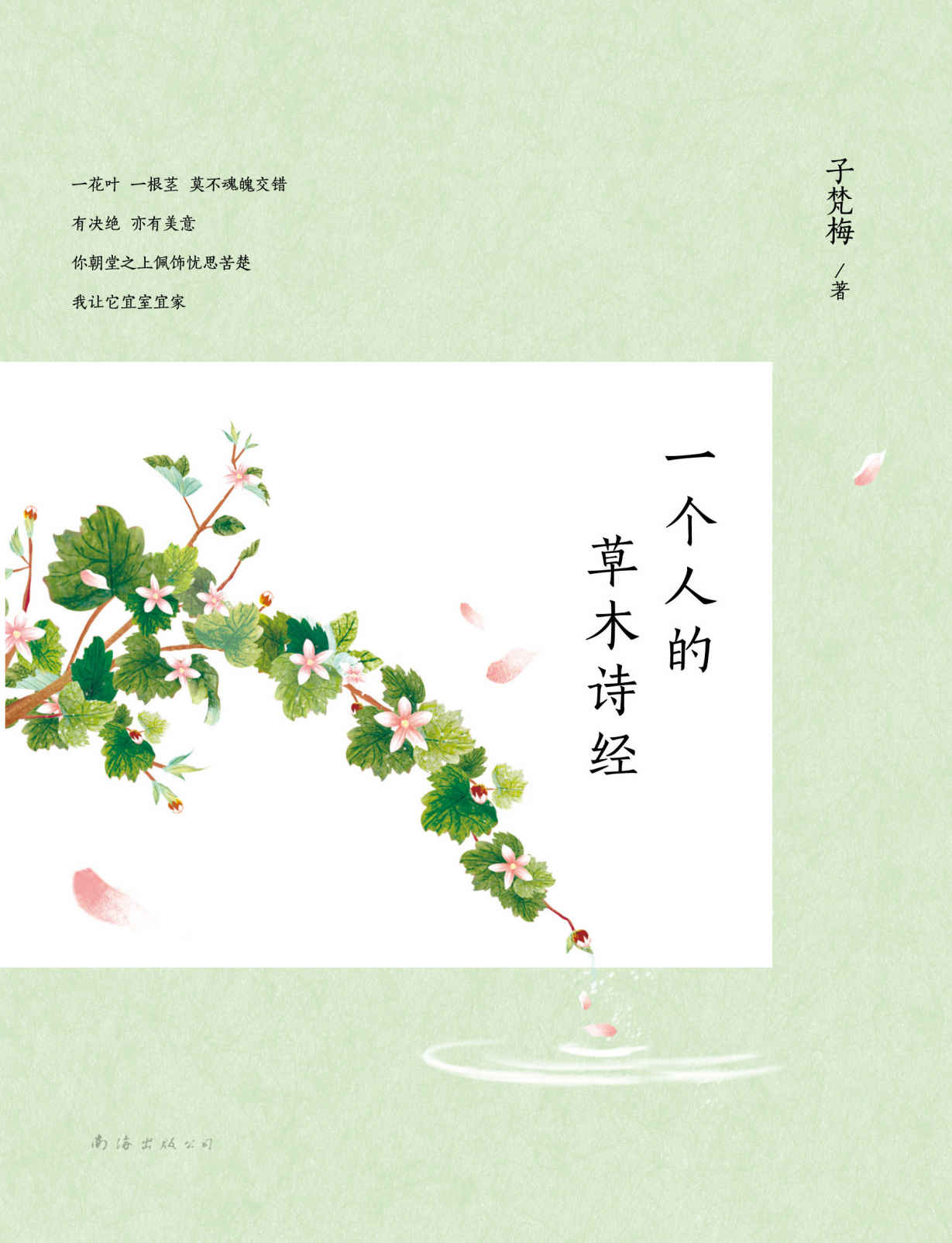 一个人的草木诗经