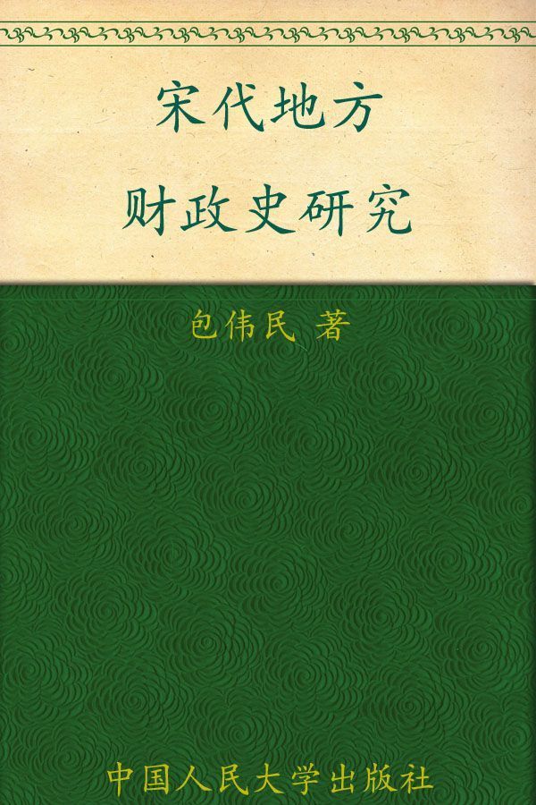宋代地方财政史研究