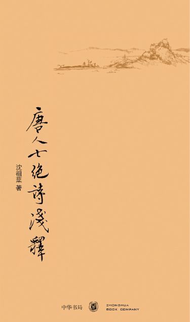 唐人七绝诗浅释