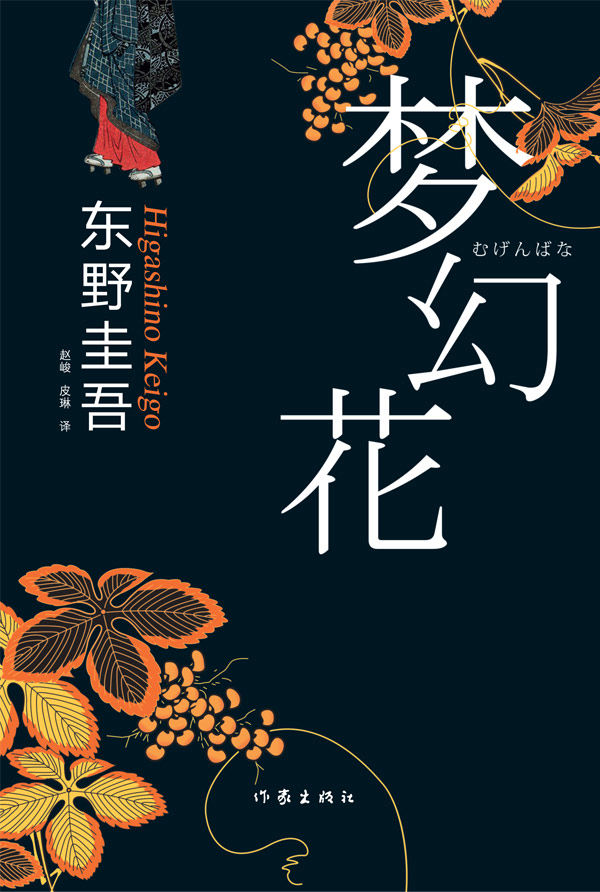 梦幻花 (东野圭吾最新悬疑小说)