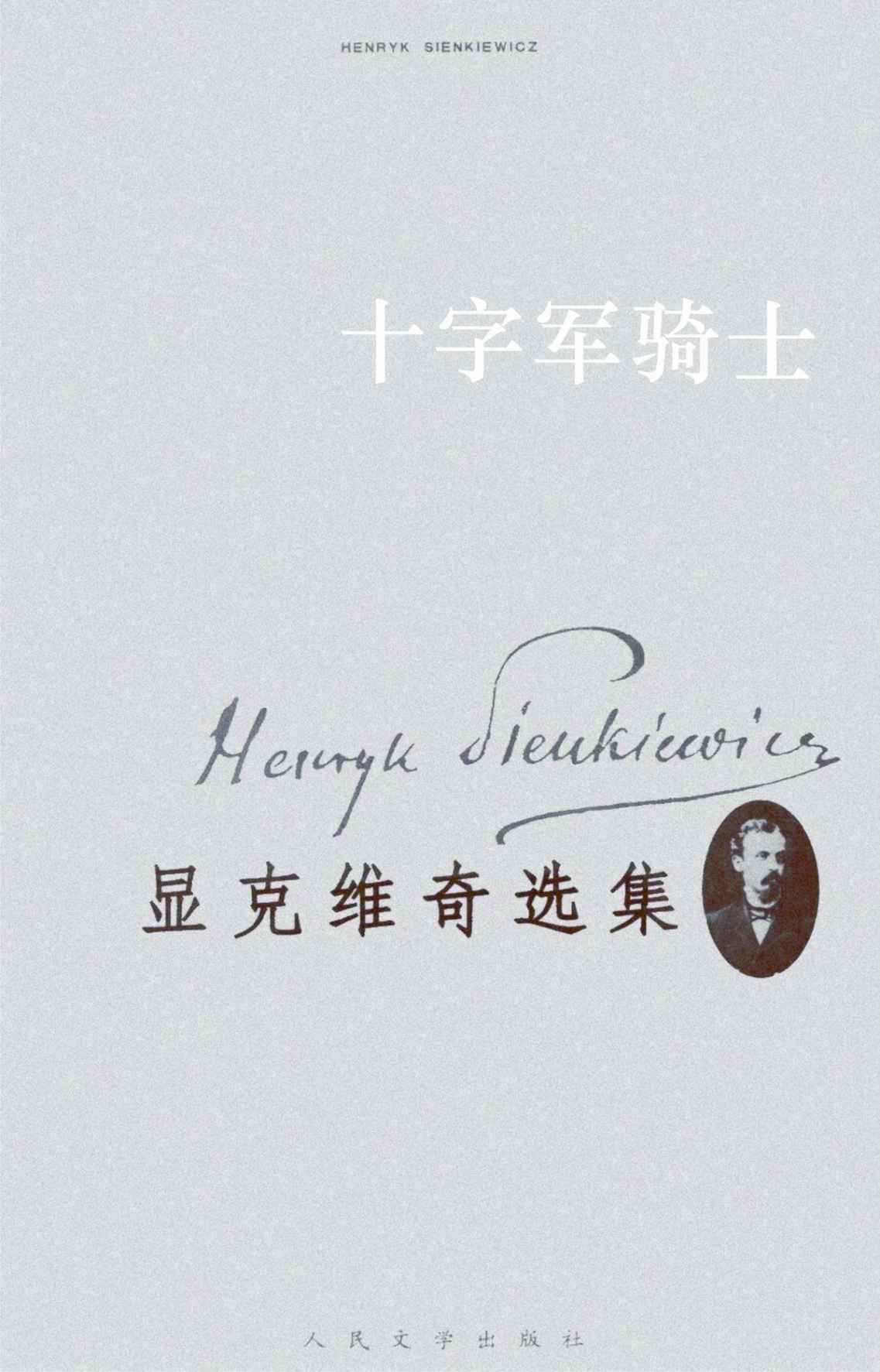 显克维奇选集8：十字军骑士