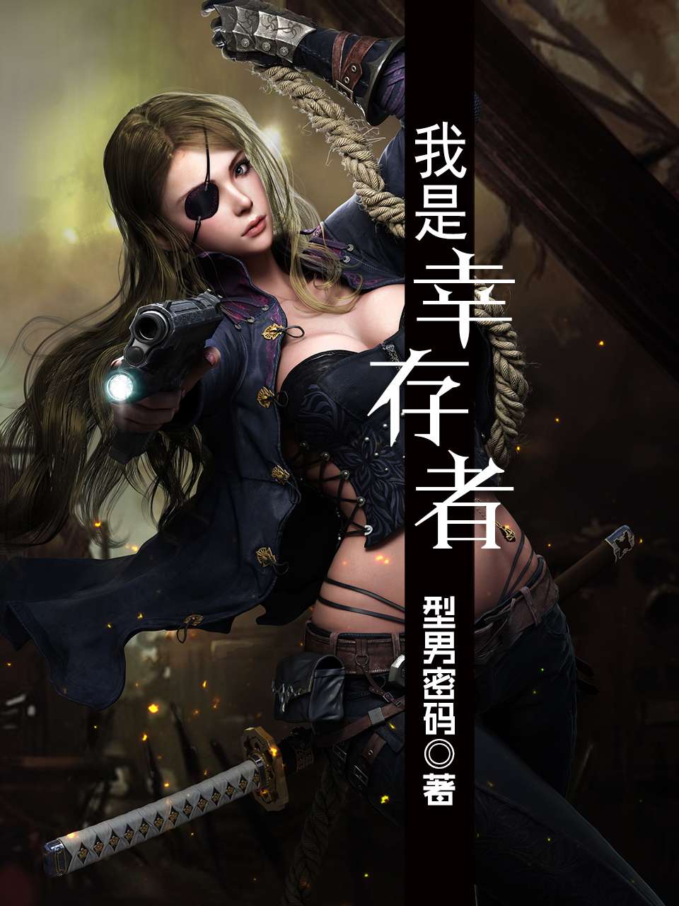 我是幸存者