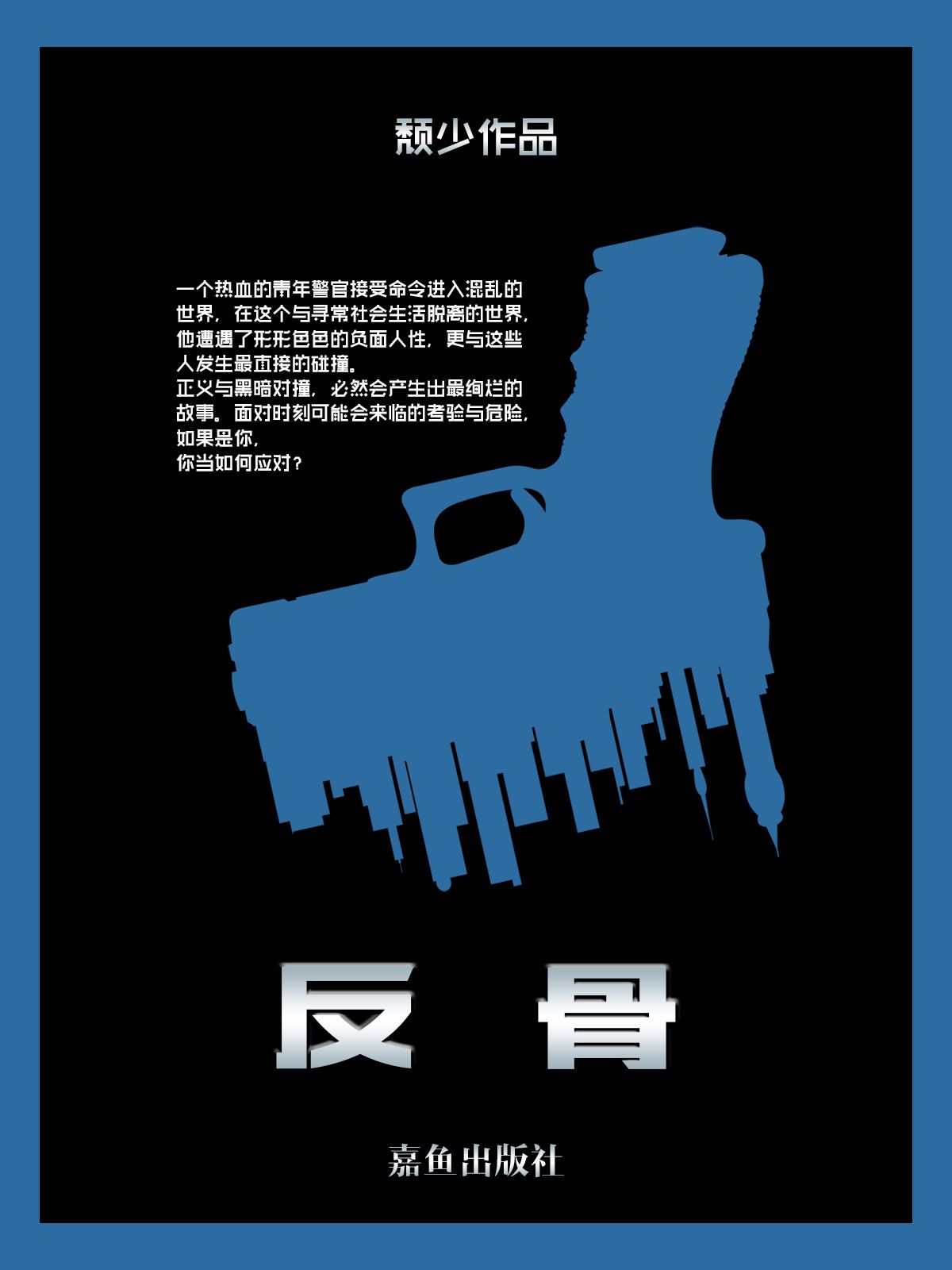 反骨
