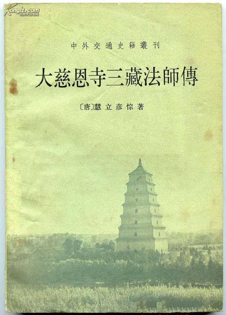 大慈恩寺三藏法师传