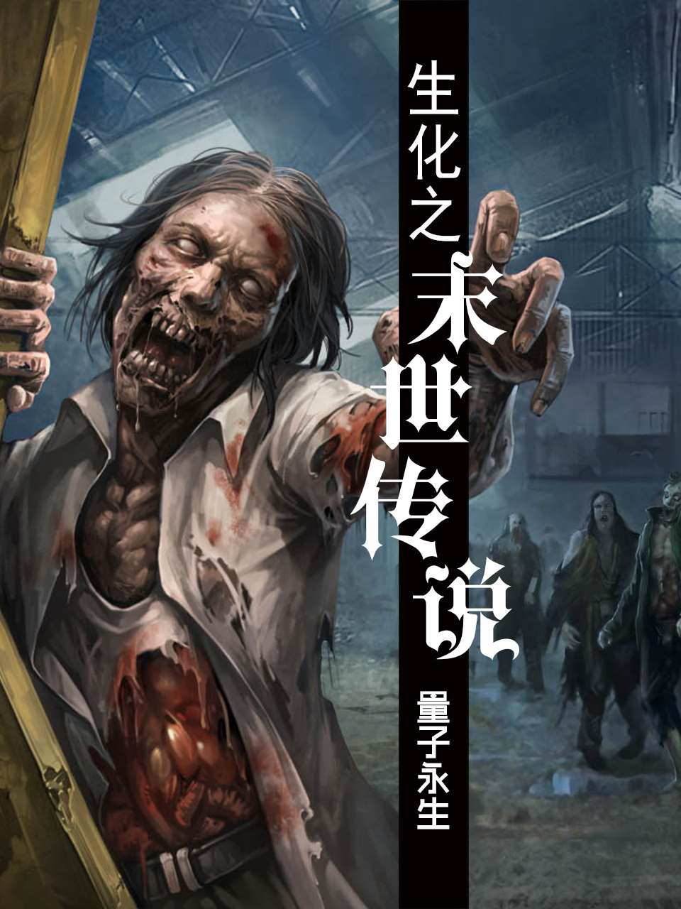 生化之末世传说